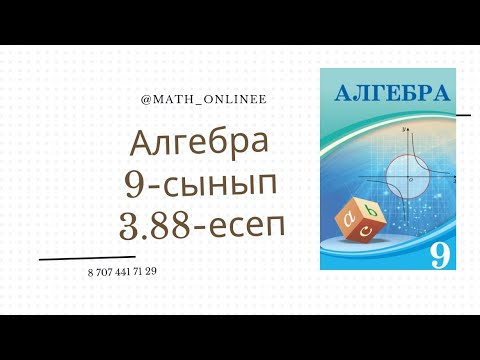 Видео: Алгебра 9 сыныр 3.88 есеп Геометриялық прогрессияның алғашқы 5 мүшесінің қосындысын табу