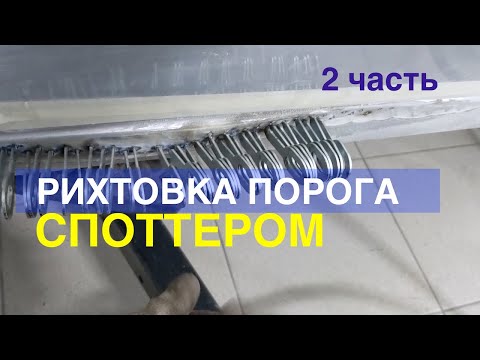 Видео: Рихтовка порога 2 часть. Работа со споттером и вытяжными системами.