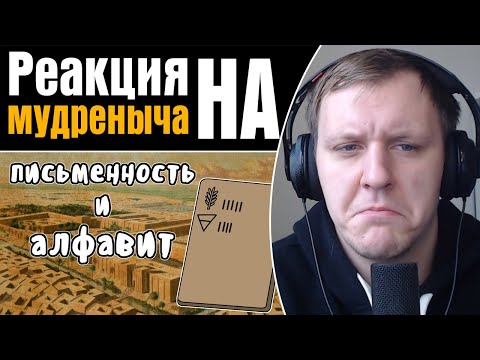 Видео: Как появился алфавит | Реакция на Мудреныча