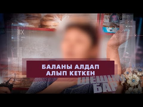 Видео: 8 жасар баланы зорлаған 2 | Шешімі бар