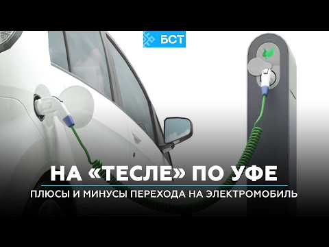 Видео: На «Тесле» по Уфе: плюсы и минусы перехода на электромобиль