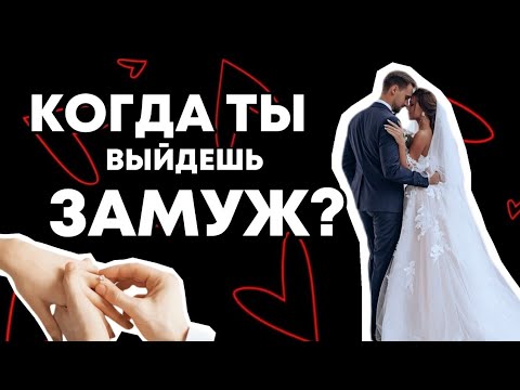 Видео: Как женщине выйти ЗАМУЖ? Почему тебе не делают предложение / Разбор знаков зодиака от астропсихолога