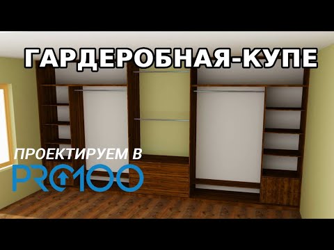 Видео: Гардеробная-Купе в ПРО100