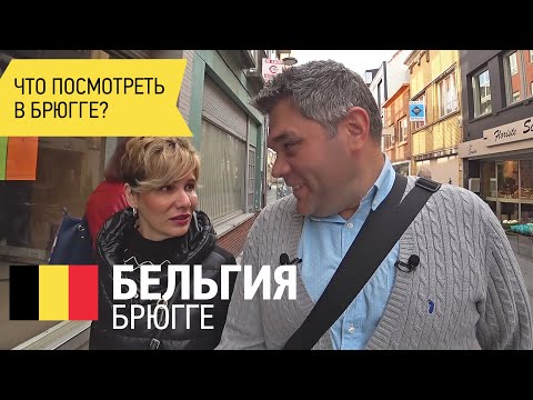 Видео: Достопримечательности Брюгге. Экскурсия на катере по каналам Брюгге. Пивоварня De Halve Maan