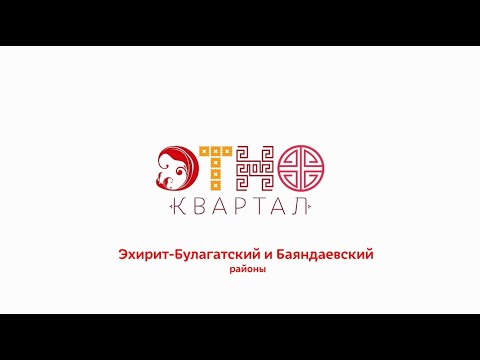 Видео: Этноквартал. Эхирит-Булагатский и Баяндаевский районы