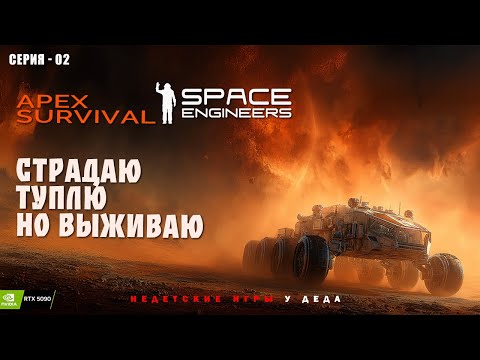 Видео: Часть 2. Выживание на планете Pertram. Space Engineers: Apex Survival. Страдаю, туплю, но выживаю.
