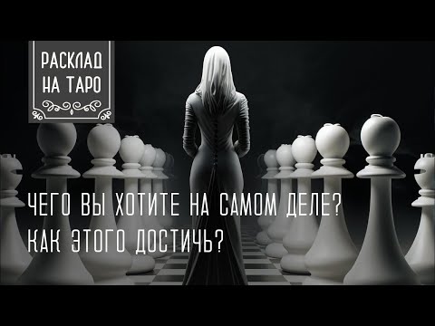 Видео: Чего вы хотите на самом деле? Как этого достичь?