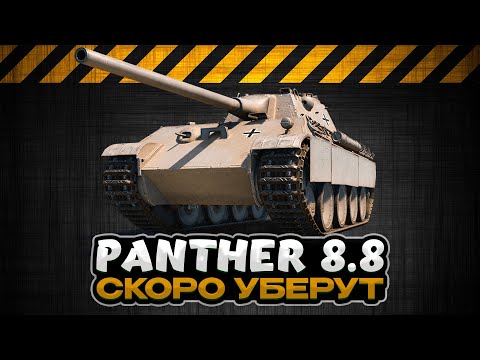 Видео: PANTHER 8.8 ОБЗОР ТАНК / СКОРО УБЕРУТ ИЗ МАГАЗИНА / Мир Танков