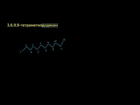 Видео: Примеры из органической химии. Часть 4 (видео 10) | Алканы и Циклоалканы | Химия