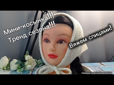 Видео: Мини косынка/ вяжем спицами.