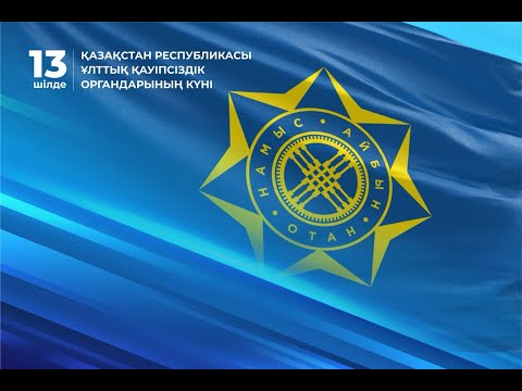 Видео: 13 ШІЛДЕ ҚР ҰЛТТЫҚ ҚАУІПСІЗДІК ОРГАНДАРЫНЫҢ КҮНІМЕН!