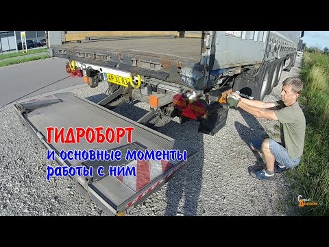 Видео: Работа с гидробортом. Гидролифт Cargolift Винда Winda