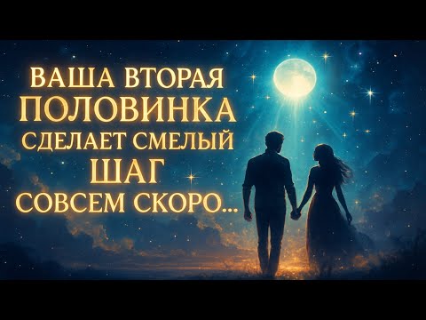 Видео: Ангелы говорят, что смелый шаг вашей второй половинки вот-вот произойдет