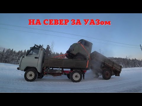 Видео: 1000 КМ ЗА УАЗОМ НА СЕВЕР!!!