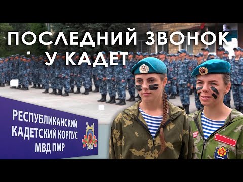 Видео: Последний звонок у кадет