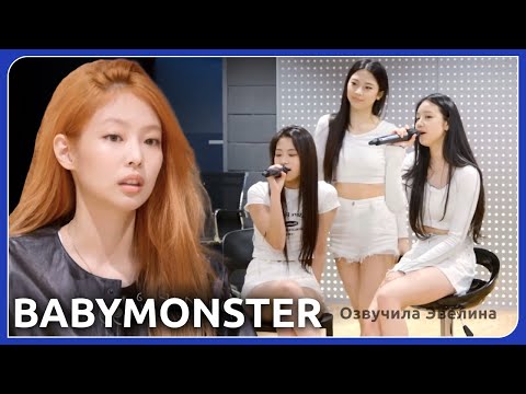 Видео: Дженни Blackpink учит BABYMONSTER EP.1 🔥 Русская озвучка