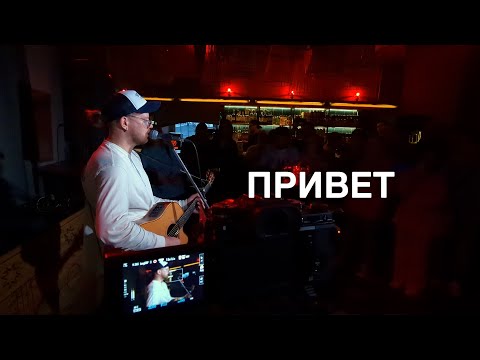 Видео: VLNY - Привет (Акустика, Екатеринбург 2023)