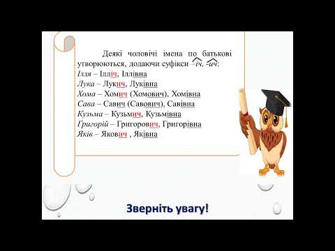 Видео: Написання й відмінювання чоловічих і жіночих прізвищ, імен по батькові