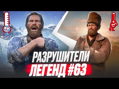 Видео: RDR 2 - РАЗРУШИТЕЛИ ЛЕГЕНД #63