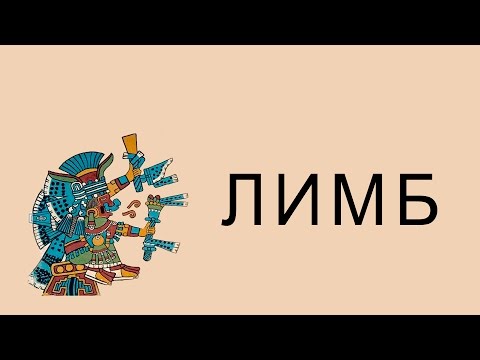 Видео: Империя ацтеков. Часть 1 (История Мезоамерики) — ЛИМБ 34