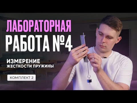 Видео: Лабораторная работа по измерению жесткости пружины в ОГЭ по физике 2025. Комплект № 2