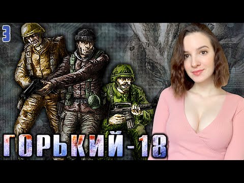 Видео: ГОРЬКИЙ-18 МУЖСКАЯ РАБОТА | Полное Прохождение на Русском | Обзор | Стрим #3