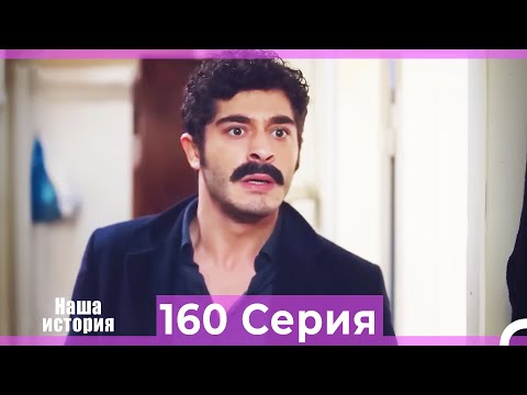 Видео: Наша история 160 Серия (Русский Дубляж)