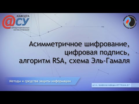 Видео: Асимметричное шифрование, цифровая подпись, алгоритм RSA, схема Эль-Гамаля