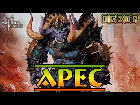 Видео: Арес || Обзор || Розыгрыш 1000 W-Gold || Watcher of Realms