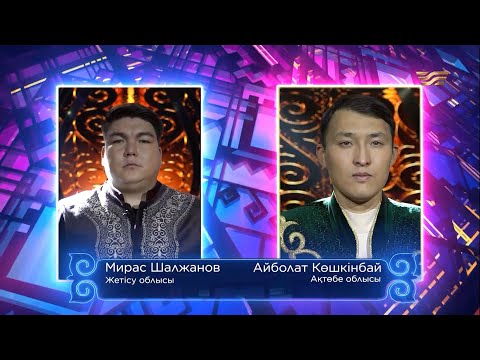 Видео: Мирас Шалжанов (Жетісу облысы) – Айболат Көшкінбай (Ақтөбе облысы) / «Асыл домбыра 3»