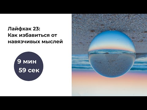 Видео: Лайфхак #23. Как избавиться от навязчивых мыслей|Управление стрессом