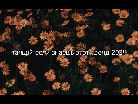 Видео: 🍓❤Танцуй если знаешь этот тренд 2024 года❤🍓