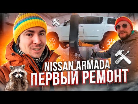 Видео: Nissan Armada [ниссан армада]. Первый ремонт самой дешевой машины