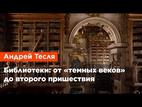Видео: Андрей Тесля — Библиотеки: от «темных веков» до второго пришествия