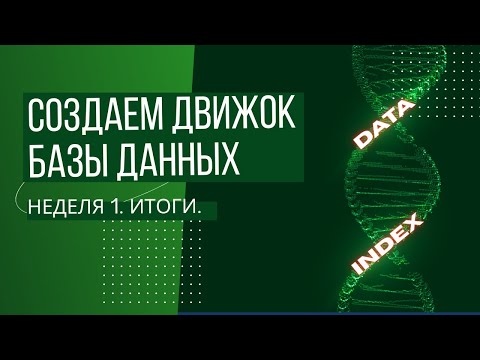 Видео: Разработка БД. Неделя 1. Итоги. Database development. Week 1. Results.