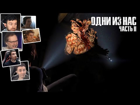 Видео: Реакции Летсплейщиков на Огромного Топляка » The Last Of Us 2