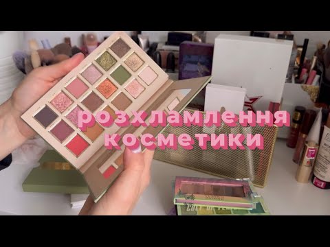 Видео: Розхламлення косметики 😍 віддаю непотрібна 🥹🤍