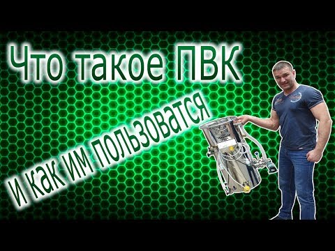 Видео: Что такое ПВК и как им пользоваться а так же рецепт моего любимого пива