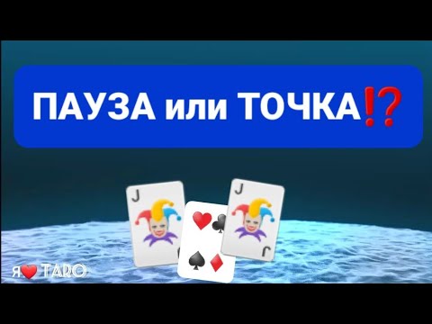 Видео: ПАУЗА или ТОЧКА ⁉️ | таро для мужчин