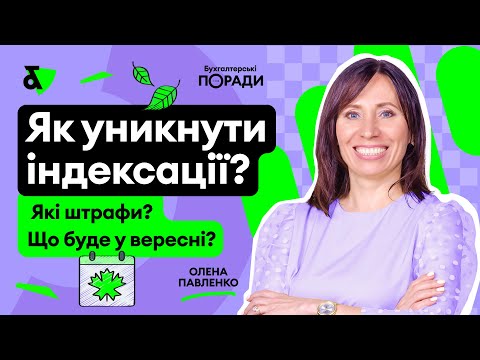 Видео: Як уникнути індексації? Які штрафи? Що буде у вересні?