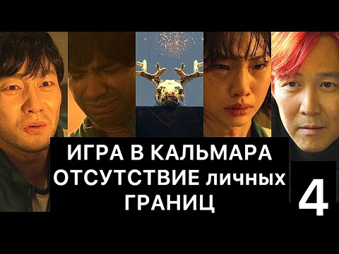 Видео: ИГРА В КАЛЬМАРА: отсутствие личных границ (4/4)