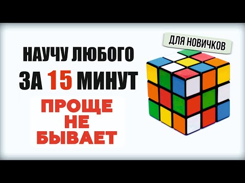 Видео: САМЫЙ ЛЕГКИЙ СПОСОБ КАК СОБРАТЬ КУБИК РУБИКА 3Х3 ДЛЯ НОВИЧКОВ! Научу собирать ЛЮБОГО за 15 минут!