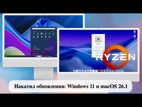 Видео: Накатил обновления: Windows 11 25H2 (Build 26200.7019) и macOS Tahoe 26.1 RC (AMD Ryzen)