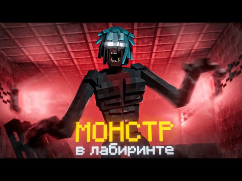Видео: ЗАПЕРТЫ в ЛАБИРИНТЕ с МОНСТРОМ в МАЙНКРАФТ! Minecraft Labyrinth #1