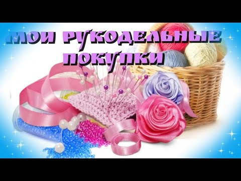 Видео: Мои рукодельные покупочки 🧶🧶