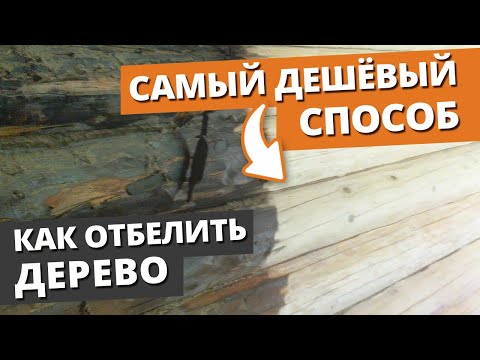 Видео: ЧЕРНАЯ ГНИЛЬ в Доме? / Как отбеливать древесину дешево и быстро?