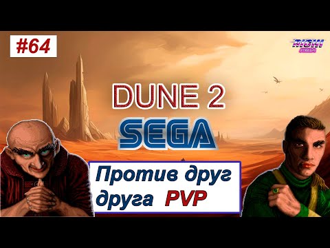 Видео: Dune 2 rts Genesis ПВП играем онлаин против друг друга