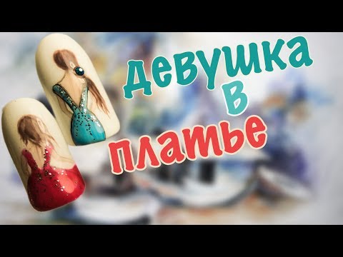 Видео: Маникюр Девушка. Дизайн Ногтей Гель Лаком