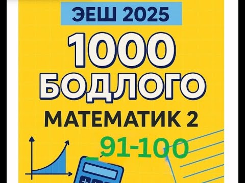 Видео: Эеш 2025. Математик 2. ✌️91-100