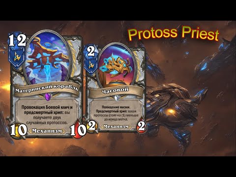 Видео: Материнский корабль зарешал. Protoss Priest. HearthStone.